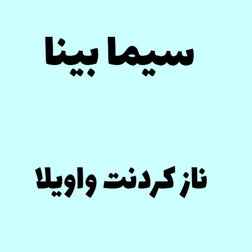 سیما بینا ناز کردنت واویلا
